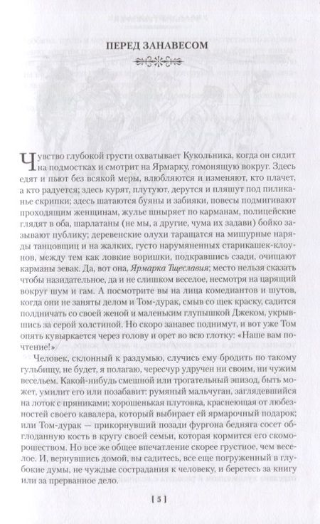 Фотография книги "Теккерей: Ярмарка Тщеславия. Роман без героя"