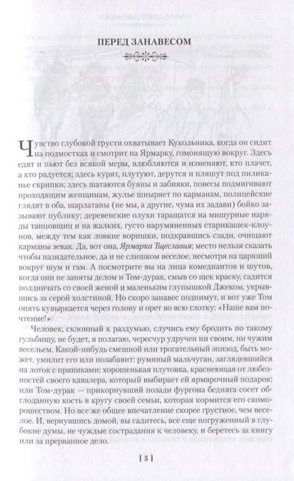Фотография книги "Теккерей: Ярмарка Тщеславия. Роман без героя"