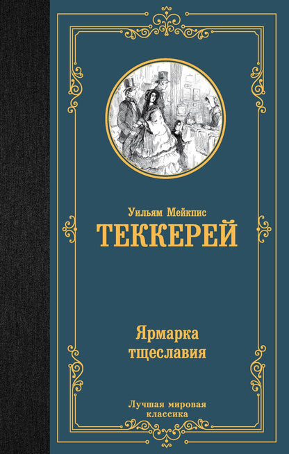 Обложка книги "Теккерей: Ярмарка тщеславия"