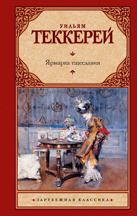 Обложка книги "Теккерей: Ярмарка тщеславия"