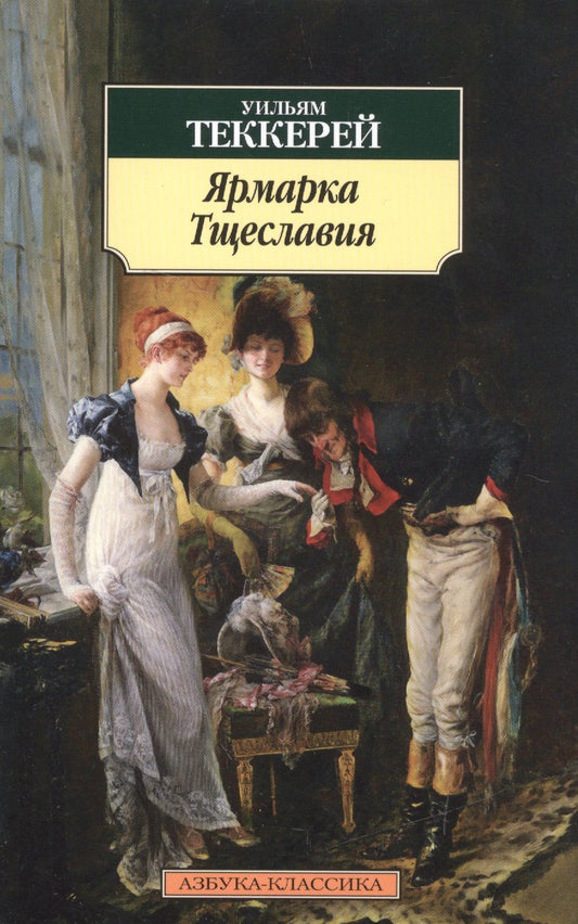 Обложка книги "Теккерей: Ярмарка Тщеславия"