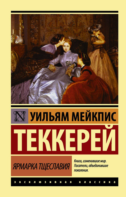 Обложка книги "Теккерей: Ярмарка тщеславия"