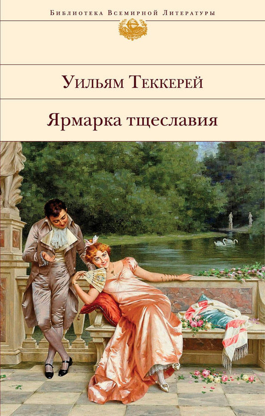 Обложка книги "Теккерей: Ярмарка тщеславия"