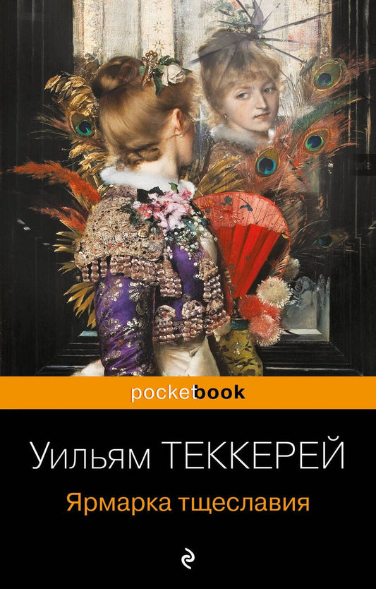 Обложка книги "Теккерей: Ярмарка тщеславия"