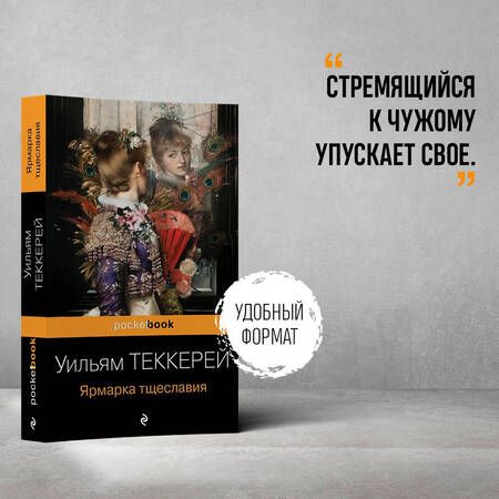 Фотография книги "Теккерей: Ярмарка тщеславия"