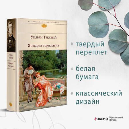 Фотография книги "Теккерей: Ярмарка тщеславия"