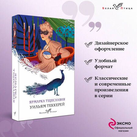 Фотография книги "Теккерей: Ярмарка тщеславия"