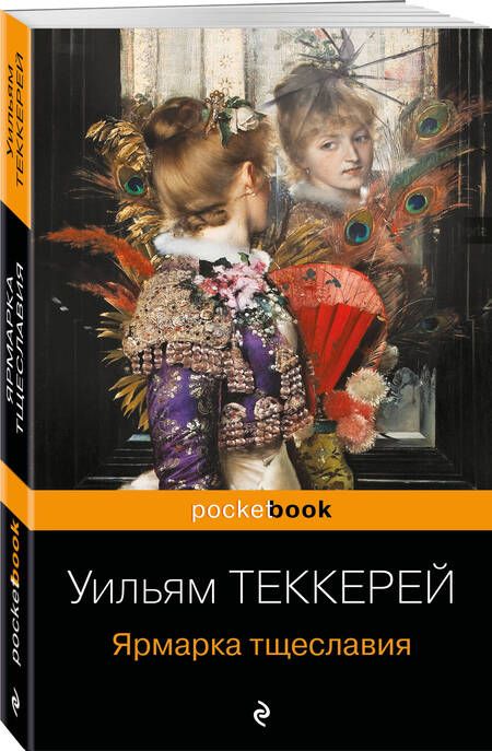 Фотография книги "Теккерей: Ярмарка тщеславия"