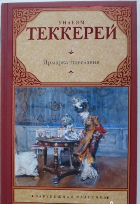 Фотография книги "Теккерей: Ярмарка тщеславия"