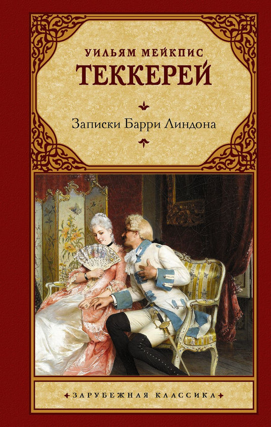 Обложка книги "Теккерей: Записки Барри Линдона"