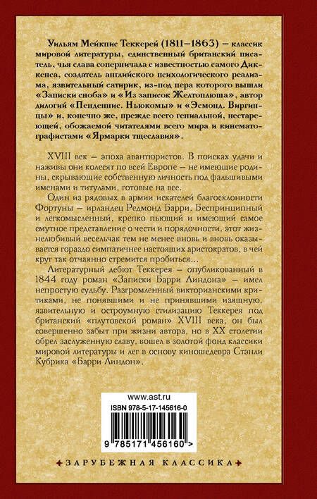 Фотография книги "Теккерей: Записки Барри Линдона"