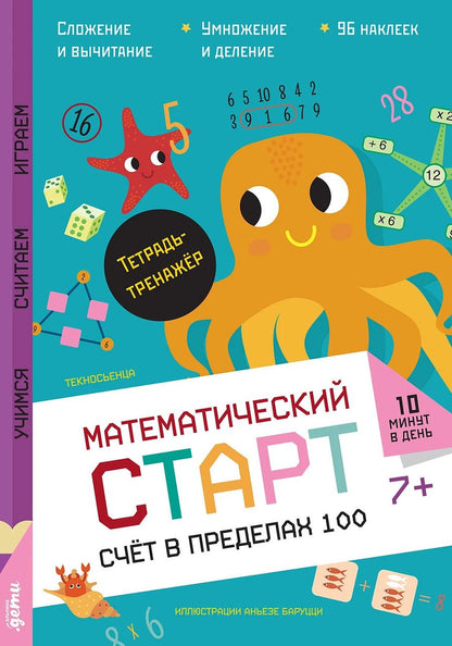 Обложка книги "Текносьенца: Счёт в пределах 100. Тетрадь-тренажёр"