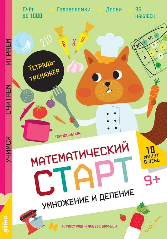 Обложка книги "Текносьенца: Умножение и деление. Тетрадь-тренажёр"