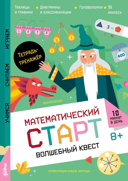 Обложка книги "Текносьенца: Волшебный квест. Тетрадь-тренажёр"