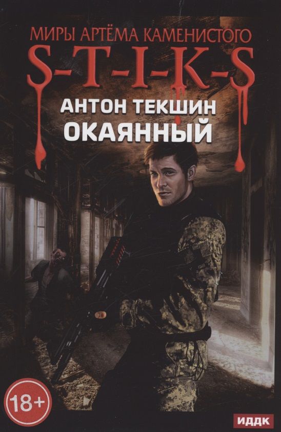 Обложка книги "Текшин: Миры Артёма Каменистого. S-T-I-K-S. Окаянный"