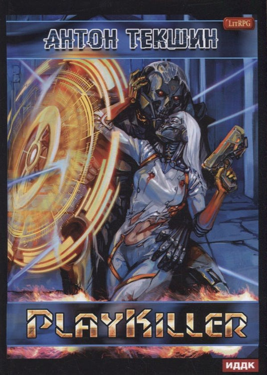 Обложка книги "Текшин: Размороженный. Книга 4. PlayKiller"