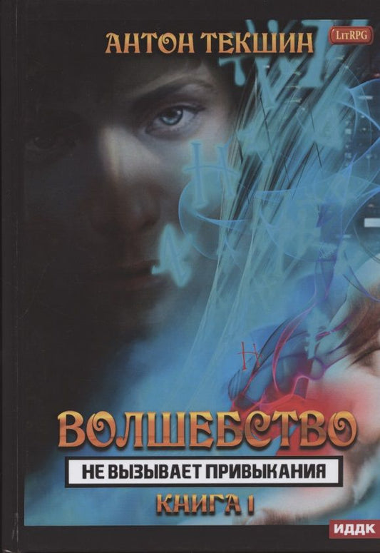 Обложка книги "Текшин: Волшебство не вызывает привыкания. Книга 1"