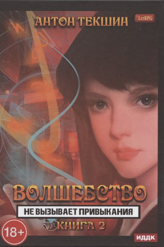 Обложка книги "Текшин: Волшебство не вызывает привыкания. Книга 2"