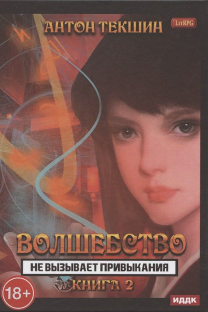 Обложка книги "Текшин: Волшебство не вызывает привыкания. Книга 2"