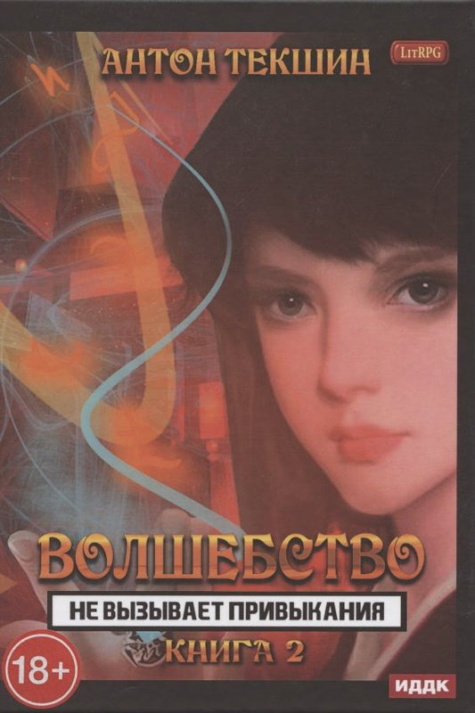 Обложка книги "Текшин: Волшебство не вызывает привыкания. Книга 2"