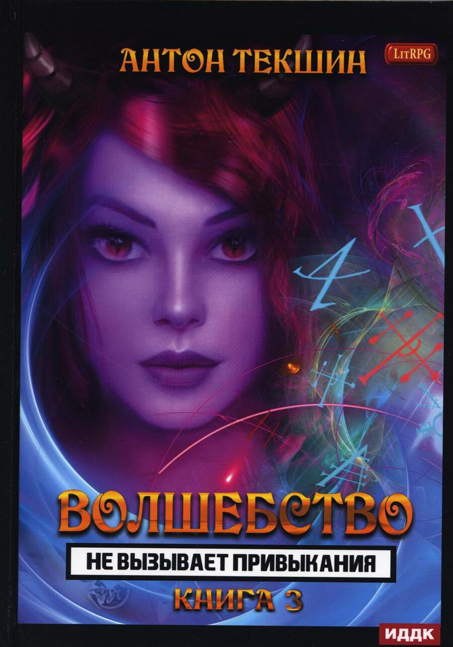 Обложка книги "Текшин: Волшебство не вызывает привыкания. Книга 3"