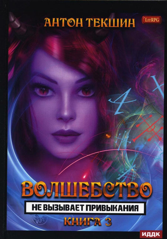 Обложка книги "Текшин: Волшебство не вызывает привыкания. Книга 3"