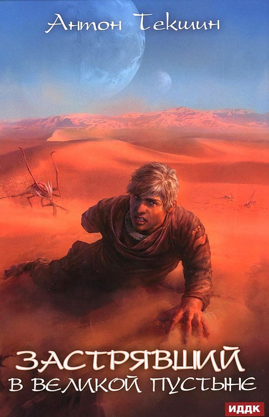 Обложка книги "Текшин: Застрявший. Книга 1. Застрявший в Великой Пустыне"