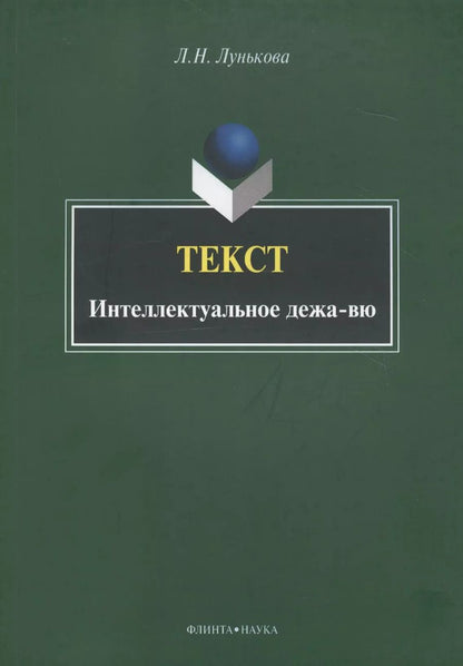 Обложка книги "Текст. Интеллектуальное дежа-вю. Монография"