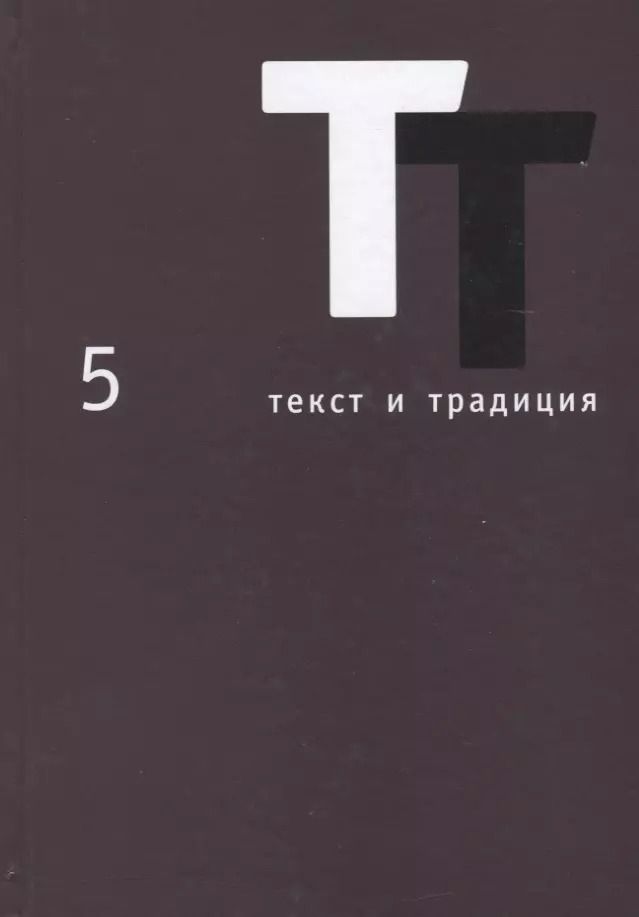 Обложка книги "Текст и традиция. Альманах. Том 5"