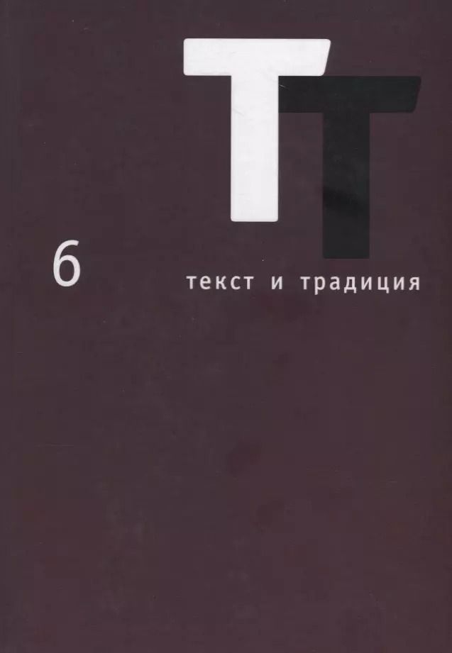 Обложка книги "Текст и традиция: альманах. Книга 6"