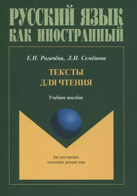 Обложка книги "Тексты для чтения. Учебное пособие"