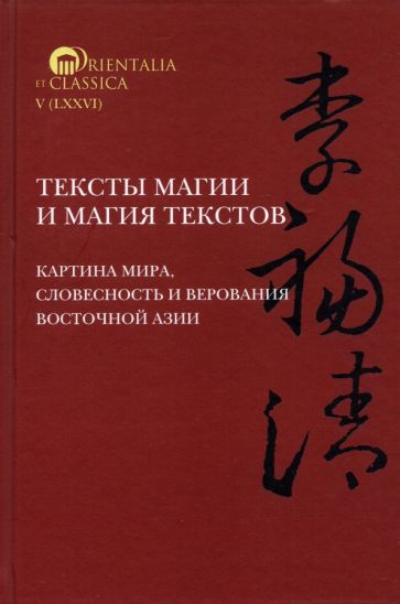 Фотография книги "Тексты магии и магия текстов. Картина мира, словесность и верования Восточной Азии"