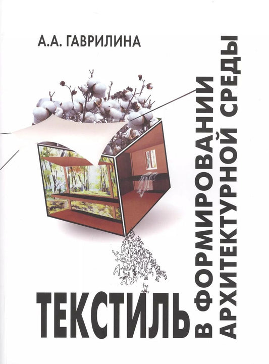 Обложка книги "Текстиль в формировании архитектурной среды (ПИ) (м) Гаврилина"