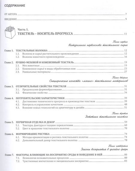 Фотография книги "Текстиль в формировании архитектурной среды (ПИ) (м) Гаврилина"