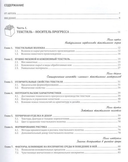 Фотография книги "Текстиль в формировании архитектурной среды (ПИ) (м) Гаврилина"