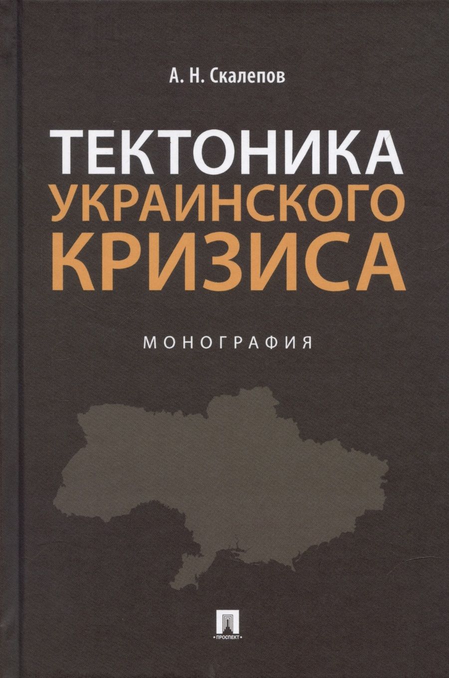 Обложка книги "Тектоника украинского кризиса. Монография."