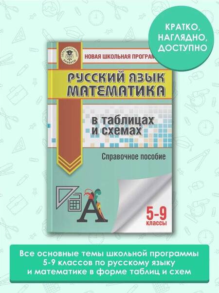 Фотография книги "Текучева: Русский язык. Математика: в таблицах и схемах. Для подготовки к ОГЭ. 5-9 классы. Справочное пособие"