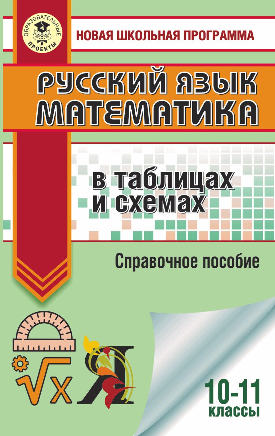 Обложка книги "Текучева, Слонимская, Слонимский: ЕГЭ. Русский язык. Математика в таблицах и схемах для подготовки к ЕГЭ"