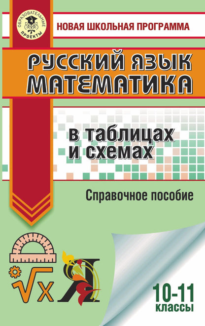 Обложка книги "Текучева, Слонимская, Слонимский: ЕГЭ. Русский язык. Математика в таблицах и схемах для подготовки к ЕГЭ"