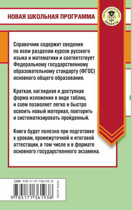 Фотография книги "Текучева, Слонимская, Слонимский: ЕГЭ. Русский язык. Математика в таблицах и схемах для подготовки к ЕГЭ"