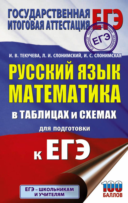 Обложка книги "Текучева, Слонимский, Слонимская: ЕГЭ. Русский язык. Математика в таблицах и схемах для подготовки к ЕГЭ"