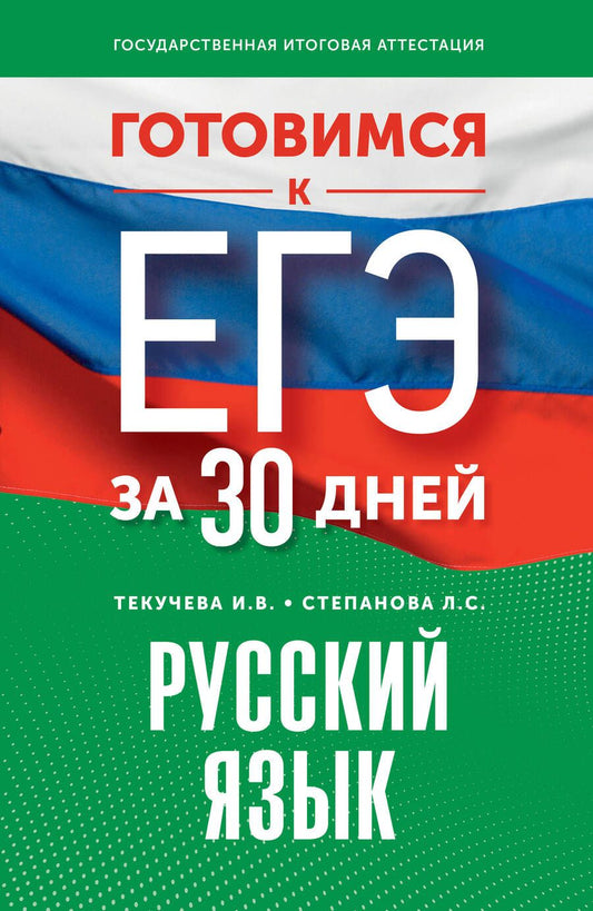 Обложка книги "Текучева, Степанова: Готовимся к ЕГЭ за 30 дней. Русский язык"