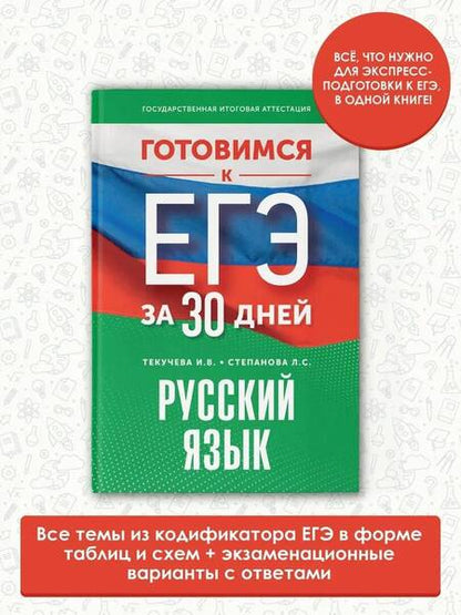 Фотография книги "Текучева, Степанова: Готовимся к ЕГЭ за 30 дней. Русский язык"