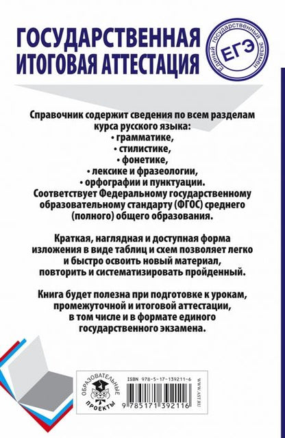 Фотография книги "Текучева: ЕГЭ Русский язык. Весь школьный курс в таблицах и схемах для подготовки к ЕГЭ"