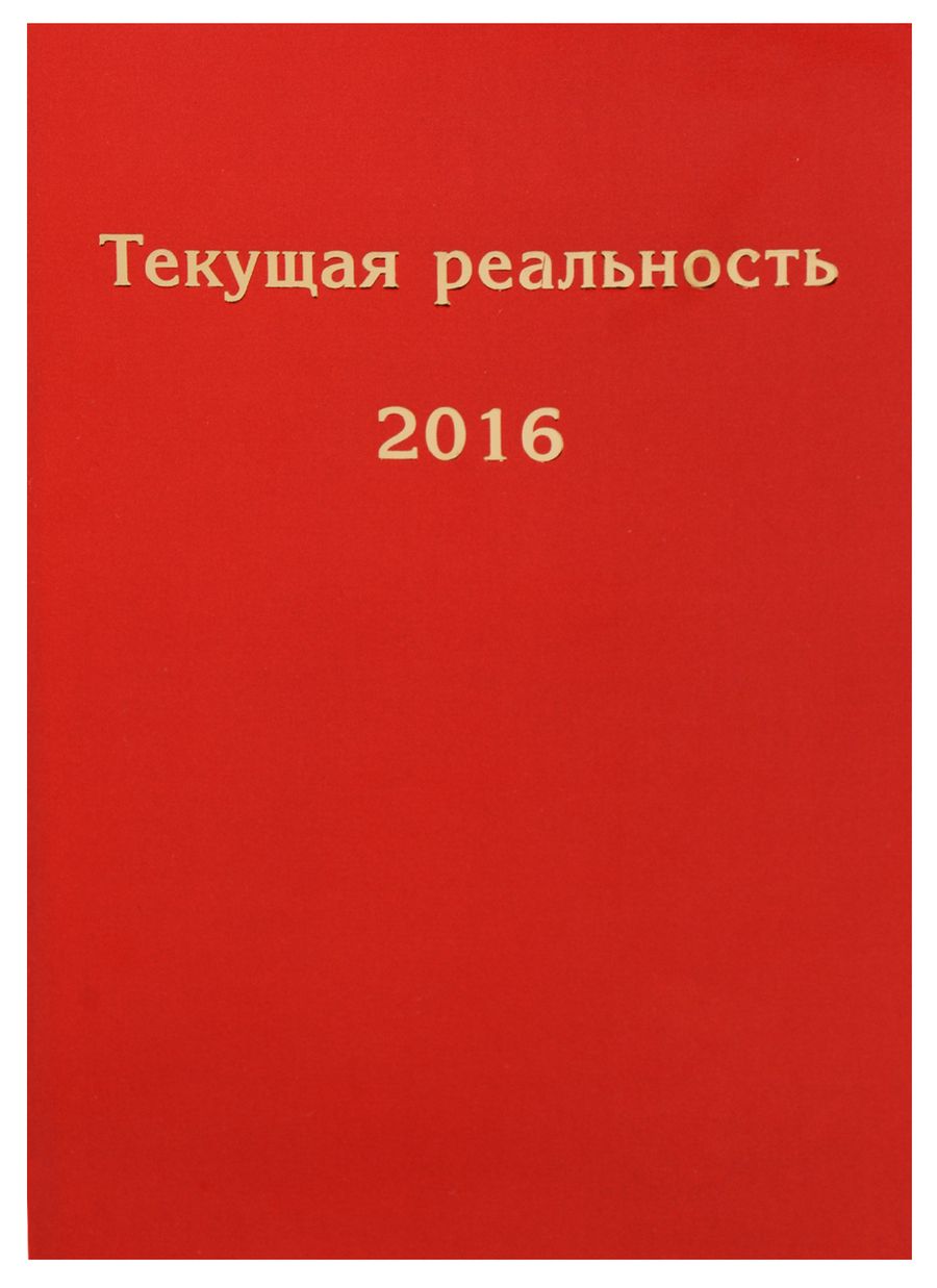 Обложка книги "Текущая реальность. 2016: избранная хронология"
