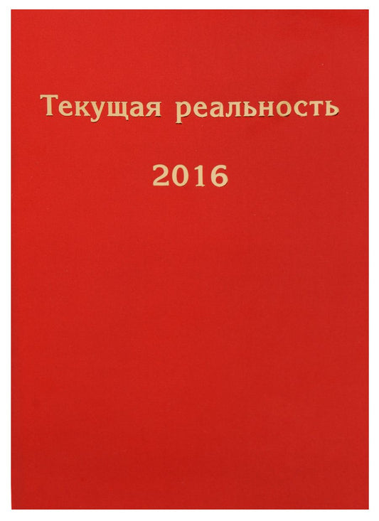 Обложка книги "Текущая реальность. 2016: избранная хронология"