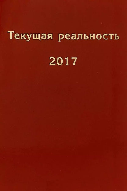 Обложка книги "Текущая реальность. 2017: избранная хронология"