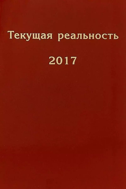 Обложка книги "Текущая реальность. 2017: избранная хронология"