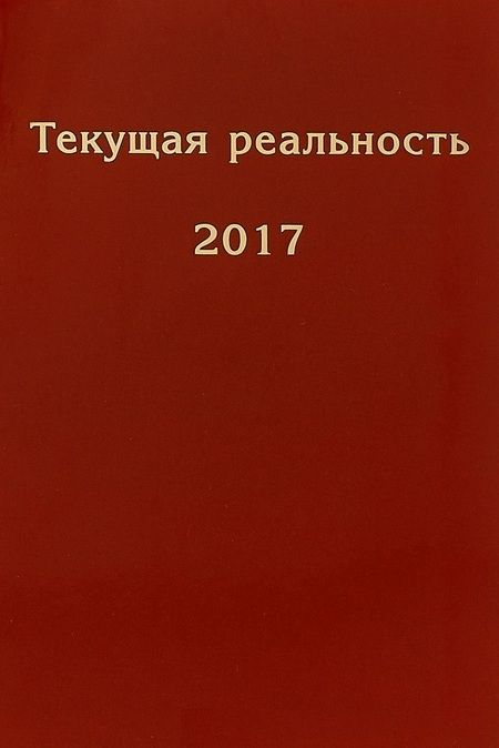 Фотография книги "Текущая реальность. 2017: избранная хронология"