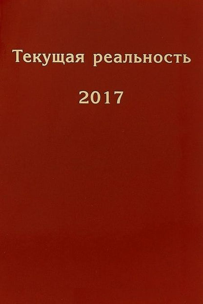 Фотография книги "Текущая реальность. 2017: избранная хронология"